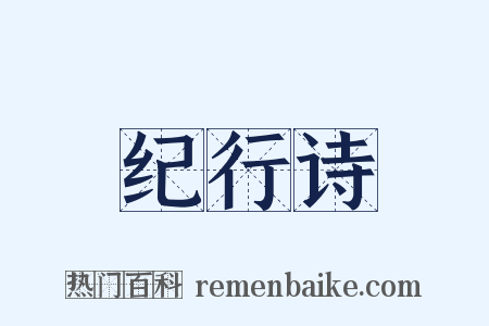 纪行诗是什么意思的图片